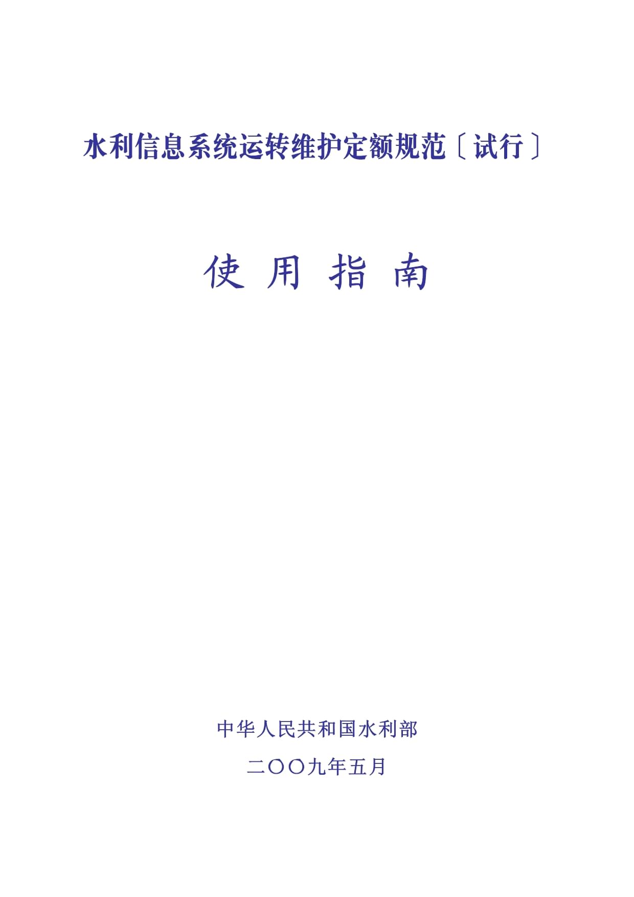 《水利信息系統運行維護定額標準(試行)》使用指南