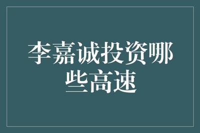 李嘉誠在廣東省的高速和基礎電信業務投資探析