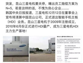 昆山三星手機主板工廠突發清算，員工賠償方案引關注